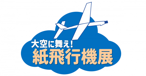 『バンドー神戸青少年科学館』で春の企画展「大空に舞え！紙飛行機展」開催　神戸市中央区