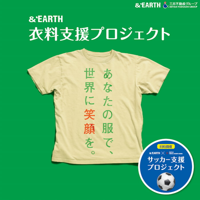 ららぽーと甲子園で「&amp;EARTH 衣料支援プロジェクト」「サッカー支援プロジェクト」開催　西宮市 [画像]