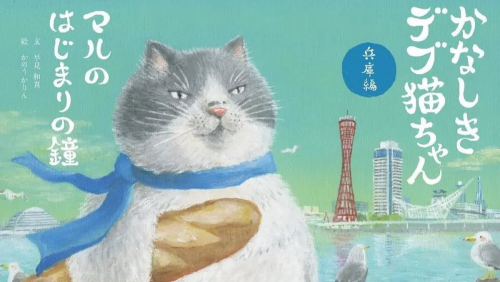 『かなしきデブ猫ちゃん 兵庫編 マルのはじまりの鐘』発売記念イベント　神戸市中央区