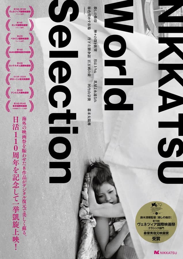 元町映画館　日活110周年記念特集上映『Nikkatsu World Selection』神戸市中央区 [画像]