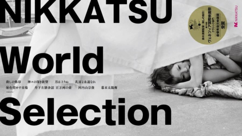元町映画館　日活110周年記念特集上映『Nikkatsu World Selection』神戸市中央区