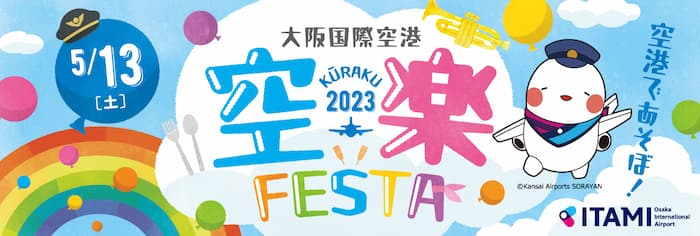 大阪国際空港（伊丹空港）『空楽 FESTA 2023』開催 [画像]