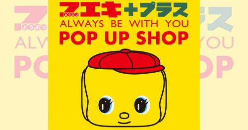 大丸神戸店で「フエキ プラス POP UP SHOP」開催　神戸市中央区
