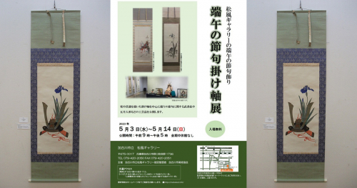 松風ギャラリーで「端午の節句掛け軸展」開催　加古川市