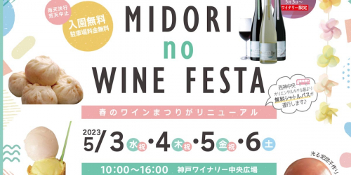 神戸ワイナリーで「MIDORI no WINE FESTA」開催　神戸市西区