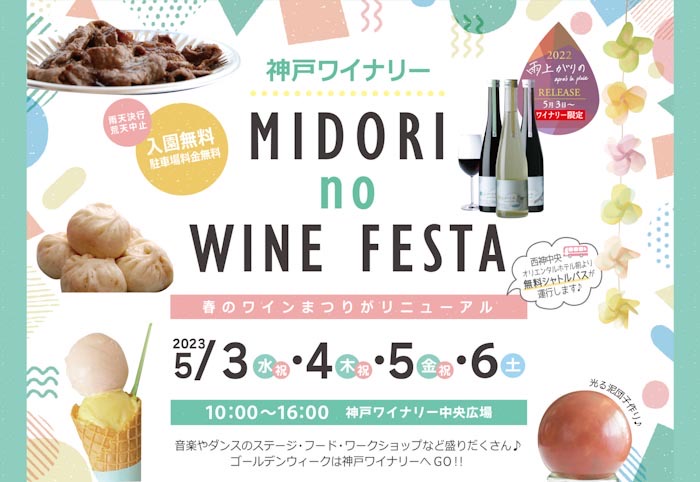 神戸ワイナリーで「MIDORI no WINE FESTA」開催　神戸市西区 [画像]