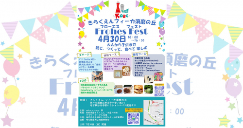 『きらくえんフィーカ須磨の丘』で「第1回 Frohes Fest」開催　神戸市須磨区