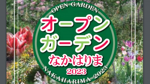「オープンガーデンなかはりま2023（後期）」姫路市ほか