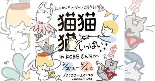 神戸さんちかホール「猫、猫、猫いっぱい in KOBEさんちか」神戸市中央区