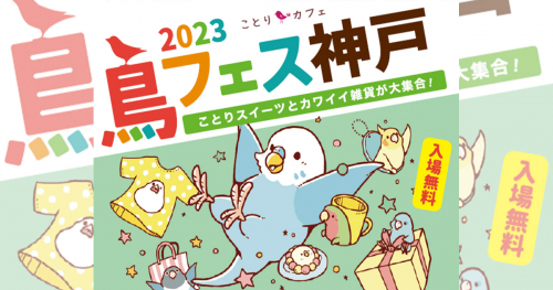 神戸さんちかホール「鳥フェス神戸2023」神戸市中央区