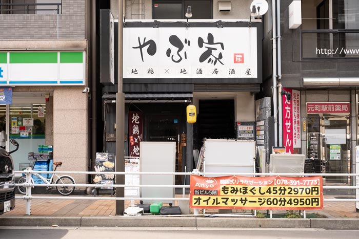 『地鶏×地酒 やぶ家 元町店』に行ってきました　神戸市中央区 [画像]