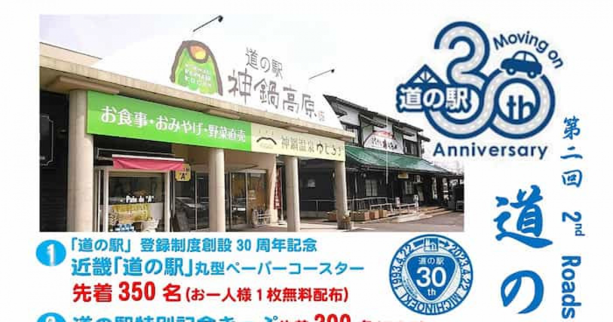 記念切符や、コースターをプレゼント 道の駅神鍋高原「第2回道の駅の日