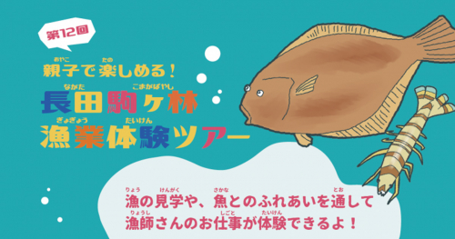 第12回「親子で楽しめる！長田駒ヶ林漁業体験ツアー」開催　神戸市長田区