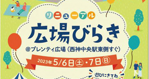 「広場びらき＠プレンティ広場」開催　神戸市西区