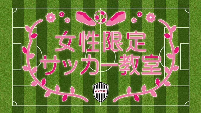 ヴィッセル神戸サッカースクールが「女性限定サッカー教室」を開催　神戸市西区 [画像]
