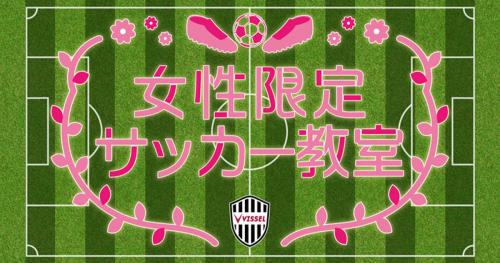 ヴィッセル神戸サッカースクールが「女性限定サッカー教室」を開催　神戸市西区