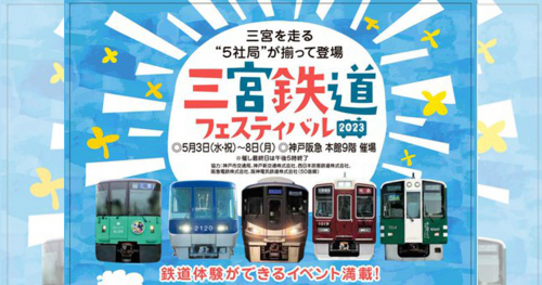 神戸阪急で「三宮鉄道フェスティバル2023」開催　神戸市中央区