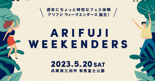 県立有馬富士公園で音楽フェス『ARIFUJI WEEKENDERS』開催　三田市