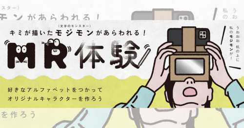 KIITOで「キミが描いたモジモンがあらわれる！MR体験」開催　神戸市中央区