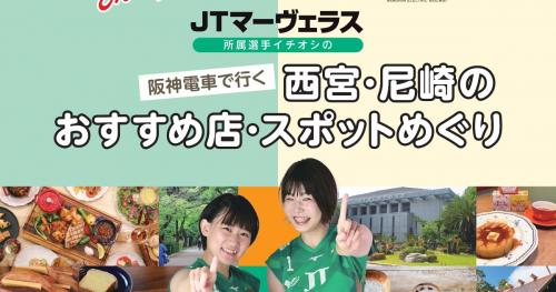 JTマーヴェラス×阪神電車「西宮・尼崎おすすめスポット巡りマップ完成」西宮市