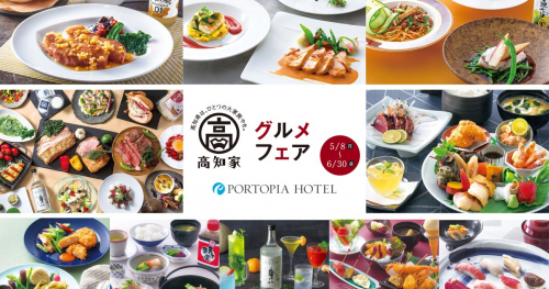 『神戸ポートピアホテル』で「～おいしい風土 高知～ 高知家グルメフェア」開催　神戸市中央区