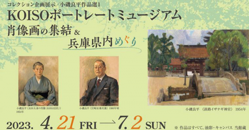 小磯記念美術館でKOISOポートレートミュージアム 「肖像画の集結＆兵庫県内めぐり」開催 神戸市東灘区