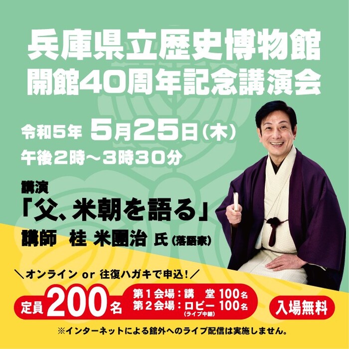 県立歴史博物館「落語家・桂米團治さん記念講演会」　姫路市 [画像]