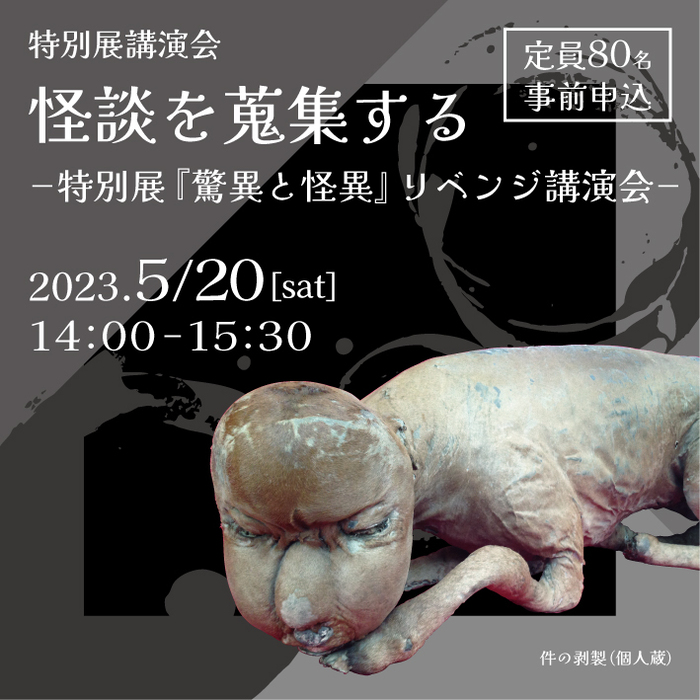 県立歴史博物館「怪談を蒐集する－特別展『驚異と怪異』リベンジ講演会」姫路市 [画像]