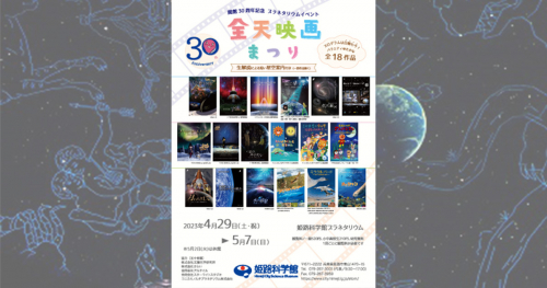 姫路科学館　開館30周年記念「全天映画まつり」開催　姫路市