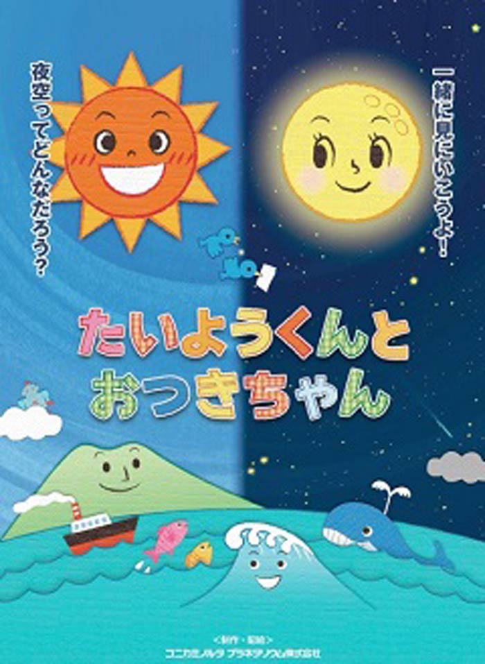 「たいようくんと おつきちゃん」
© Konicaminolta Planetarium Co., Ltd.