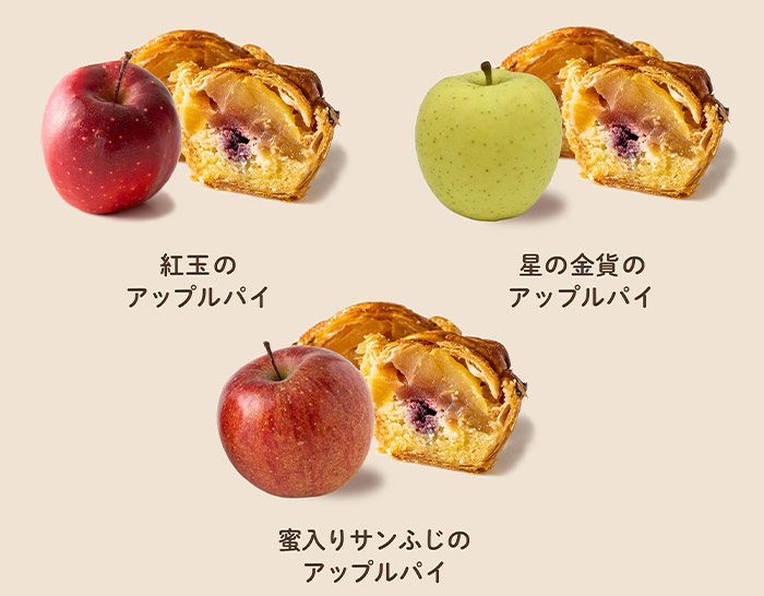 「青森りんごのアップルパイ」各480円（税込）