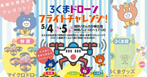 さんちか夢広場「3くまドローンフライトチャレンジ！」神戸市中央区