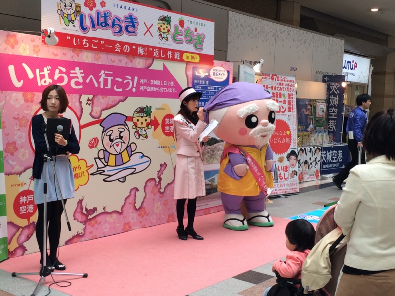 ゆるキャラ来場やミニゲームなど「いばらき・とちぎ観光キャンペーンin神戸 2015春」　神戸市中央区 [画像]