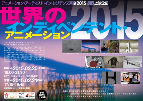 「世界のインディペンデントアニメーション 2015」神戸市兵庫区