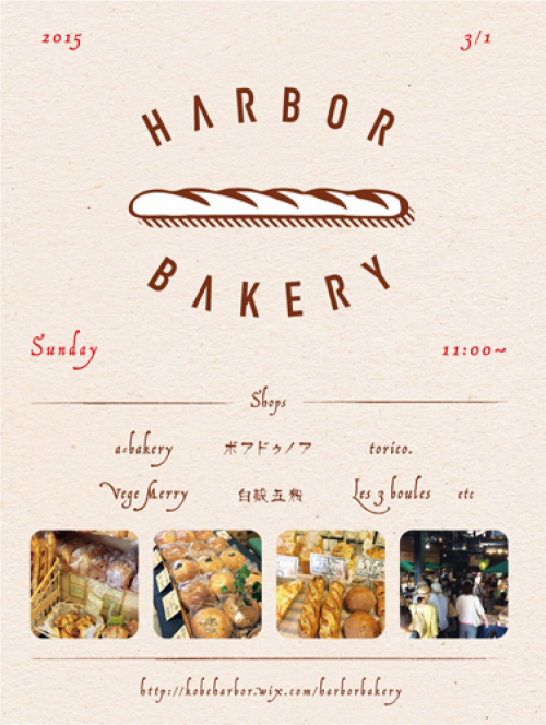 兵庫県のこだわりのパン屋さんが集まる『HARBOR BAKERY』 （神戸市中央区）