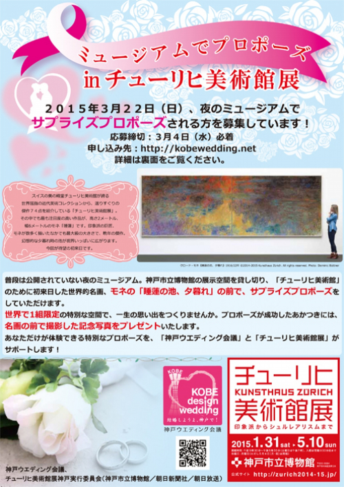 世界で1組限定!「ミュージアムでプロポーズ in チューリヒ美術館展」神戸市中央区