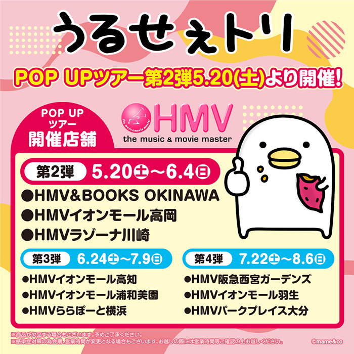 HMV阪急西宮ガーデンズ「うるせぇトリ　HMV POP UP SHOP」西宮市 [画像]