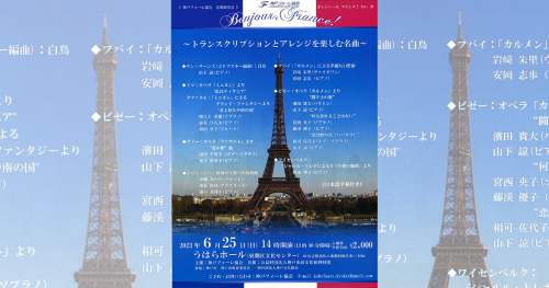 演奏会「ボンジュール フランス！ Vol.28」開催　神戸市東灘区