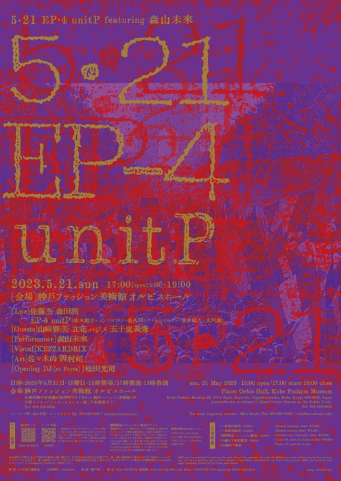 神戸ファッション美術館で複合アートイベント「5･21　EP-4 unitP featuring 森山未來」開催　神戸市東灘区 [画像]