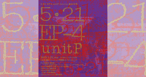 神戸ファッション美術館で複合アートイベント「5･21　EP-4 unitP featuring 森山未來」開催　神戸市東灘区