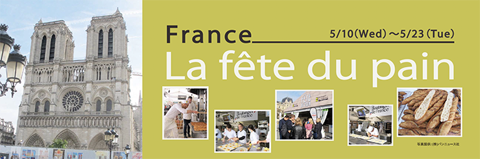 ドンク各店で パン祭り『La fête du pain（ラ・フェット・デュ・パン）』開催！ [画像]