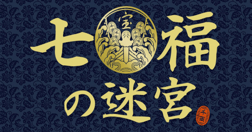 脱出アトラクション「七福の迷宮」が『三宮オーパ2』に登場　神戸市中央区