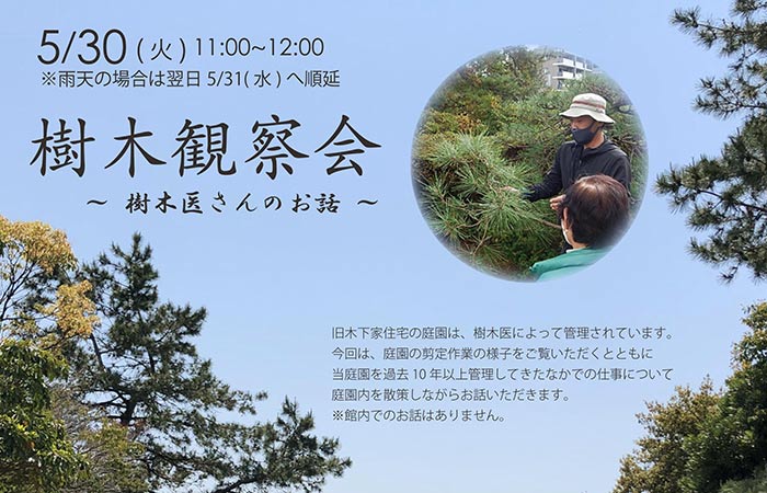 旧木下家住宅で「樹木観察会」開催　神戸市垂水区 [画像]