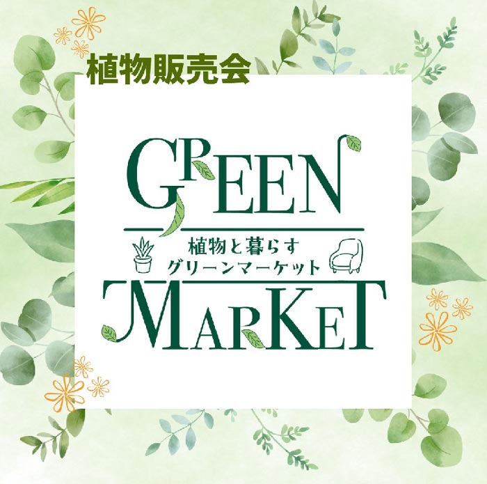 HDC神戸「植物と暮らすグリーンマーケット」神戸市中央区 [画像]