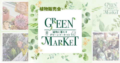 HDC神戸「植物と暮らすグリーンマーケット」神戸市中央区