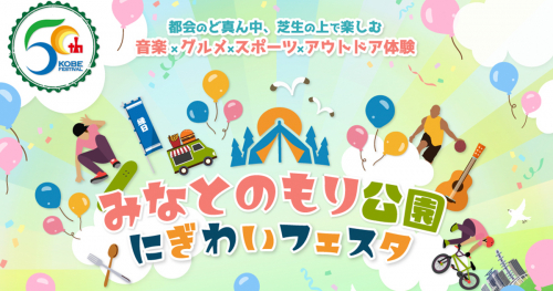 第50回神戸まつりメインフェスティバル「みなとのもり公園にぎわいフェスタ」神戸市中央区