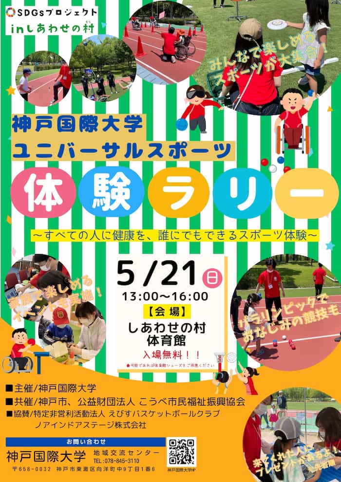 「SDGsプロジェクトinしあわせの村　ユニバーサルスポーツ体験ラリー」神戸市北区 [画像]