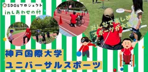 「SDGsプロジェクトinしあわせの村　ユニバーサルスポーツ体験ラリー」神戸市北区