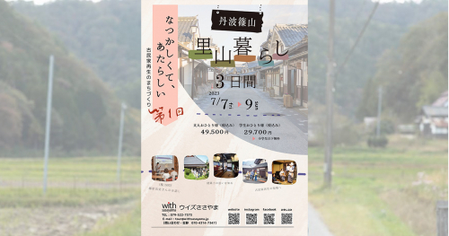 丹波篠山市の観光／体験型ツアー「里山暮らし 3日間」開催