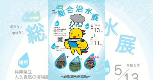 『兵庫県立人と自然の博物館』で「知ろう！学ぼう！総合治水展」開催　三田市
